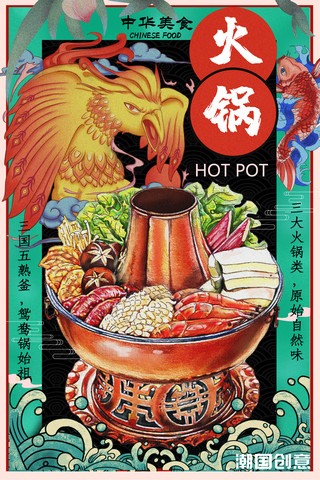 中华美食手绘海报模板_美食国潮餐饮艺术中华火锅复古海报
