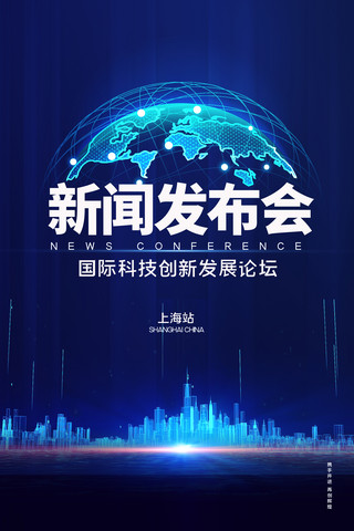 互联网地球科技海报模板_新闻发布会科技地球蓝色科技风海报
