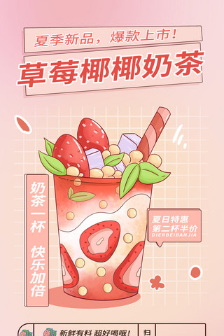美食卡通海报海报模板_夏日卡通草莓饮品活动餐饮美食饮料奶茶活动促销海报
