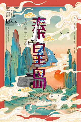 中华文化城市印象之秦皇岛中国风朱红色插画海报