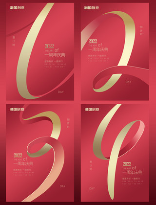庆海报海报模板_地产创意红色简约周年庆倒计时主题海报