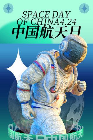 中国航天历程海报模板_中国航天日宇航员宇宙探索海报