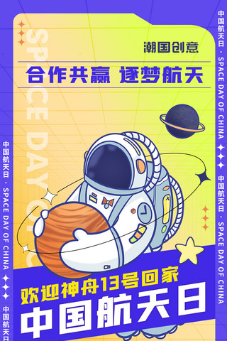 日中海报模板_中国航天日航天宇航员欢迎神州十三号回家孟菲斯风海报