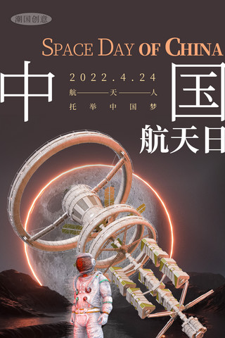 世界航天日海报模板_中国航天日宇航宇宙太空宇航员海报