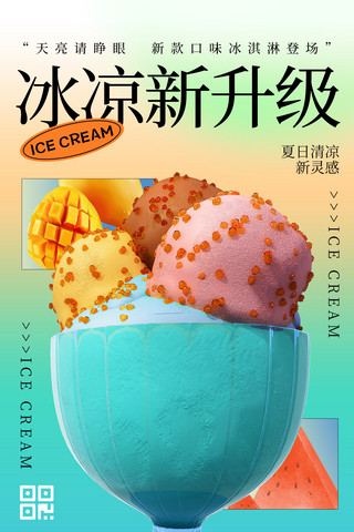 冰淇淋png海报模板_美食冰淇淋弥散风海报