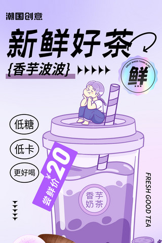 茶饮log海报模板_香芋奶茶紫色奶茶甜品茶饮海报