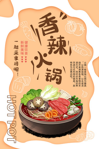 橙色餐饮美食香辣火锅促销活动海报