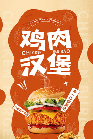 汉堡餐饮海报模板_橙色餐饮美食鸡肉汉堡限时抢购促销海报