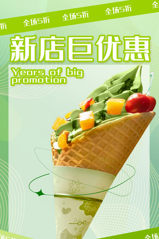 绿色餐饮美食甜点夏天夏日冰淇凌新店优惠促销海报