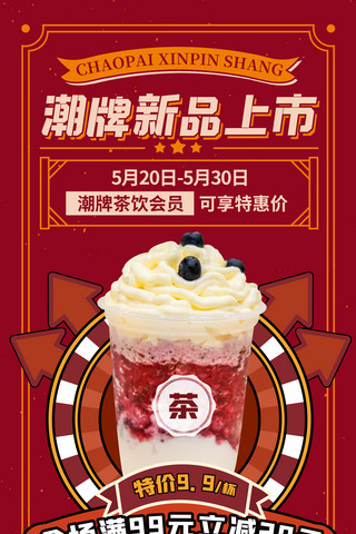 红色限定海报模板_红色餐饮新品奶茶饮料宣传促销海报