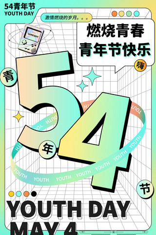 唯奋斗最青春海报模板_54青年节青春年轻酸性潮流撞色海报