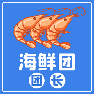 基围虾虾海报模板_疫情防控海鲜团长头像