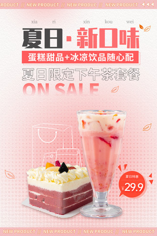 甜点店招牌海报模板_粉色夏日限定下午茶餐饮美食甜点夏天促销海报