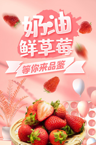 促销海报水果海报模板_粉色奶油鲜草莓水果餐饮美食活动促销海报
