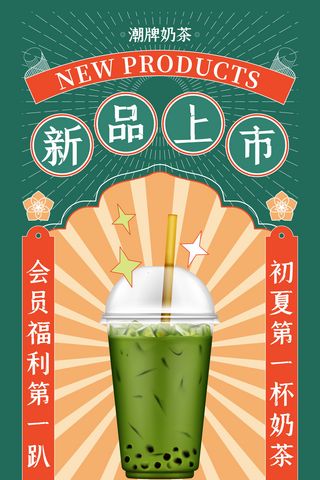 复古风餐饮夏天奶茶店新品活动促销海报