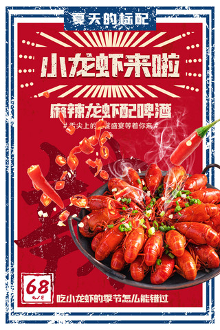 香辣海报模板_美食促销小龙虾复古海报