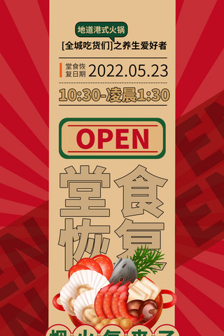 营业中字体海报模板_餐饮行业恢复营业通知海报