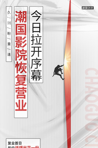 营业中字体海报模板_电影院恢复营业通知海报