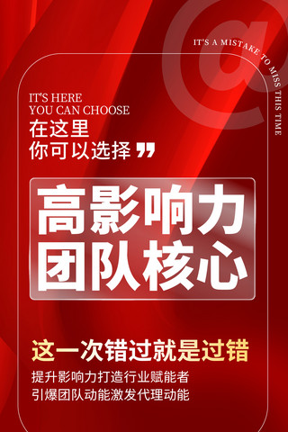 核心转化海报模板_招商团队培训大气质感风红色海报