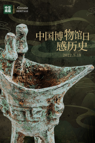 心灵寄语文化墙海报模板_中国博物馆日海报中国传统文化文物历史