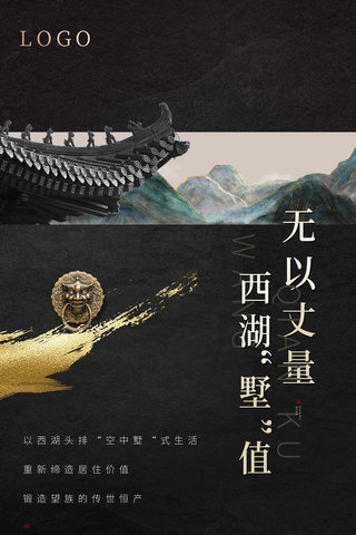 标题看中式海报模板_黑金西湖中式中国风屋檐别墅地产系列海报