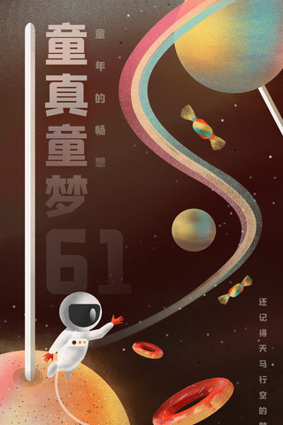 儿童61海报模板_61儿童节太空中畅游的童年零食插画海报