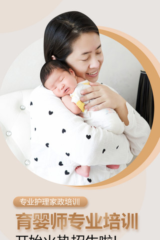 母婴护理员海报模板_卡其色家政孕育师培训招生母婴月嫂宣传海报