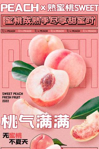 餐饮夏天水果桃子水蜜桃粉色平面海报设计