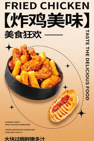 餐饮夏天快餐炸鸡美食平面设计海报