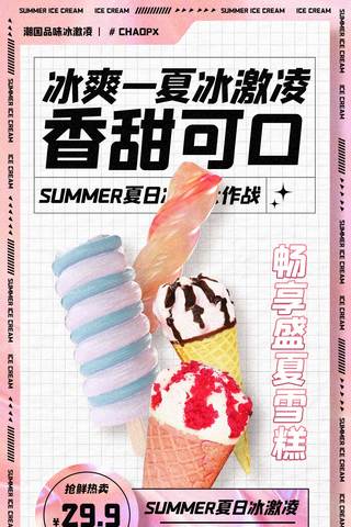 警示雪糕筒海报模板_餐饮夏天夏日冰激凌甜点粉色冷饮平面海报设计