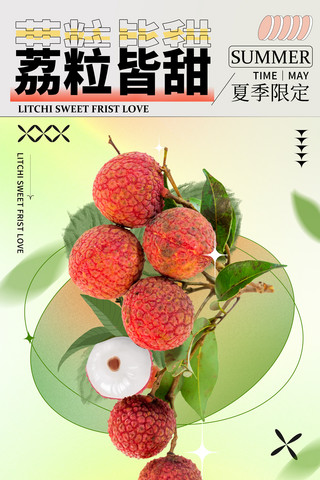 水果店表情包海报模板_夏季夏天水果荔枝促销弥散海报