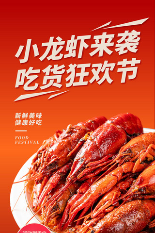 小龙虾水饺海报模板_红色大气餐饮美食小龙虾吃货节夏天夜宵海报