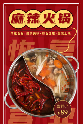 鱼肉火锅海报模板_红色大气简约恢复营业麻辣火锅餐饮美食海报