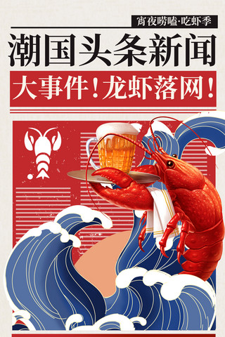 夏季夏天夜宵小龙虾餐饮美食新闻头条促销优惠活动长图海报