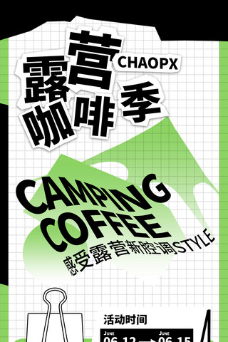 宣传海报h5海报模板_秋季露营秋天咖啡季夏天户外活动长图海边宣传