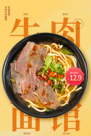 海鲜牛肉火锅海报模板_黄色简约牛肉面馆拉面餐饮美食海报