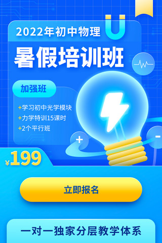 物理实验量身海报模板_教育培训招生初中物理暑期培训班长图H5