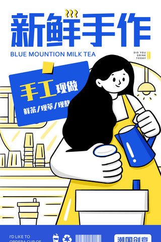 奶茶店饮品推广插画海报之新鲜手作