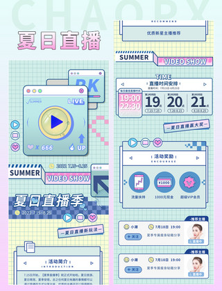 视频窗口海报模板_清新夏日直播小红书分享活动运营专题长图H5海报