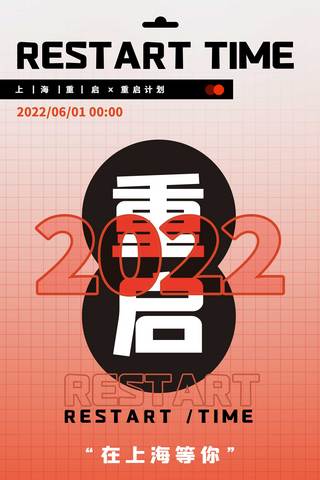 上海重启2022平面海报设计