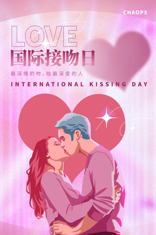 情侣接吻海报模板_国际接吻日营销海报情人节情侣爱情