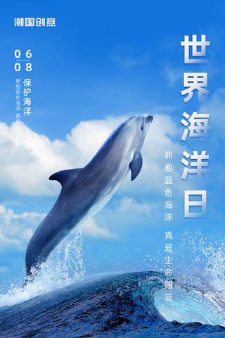 海洋海洋日海报模板_世界海洋日海洋海豚大海保护自然蓝色简约海报