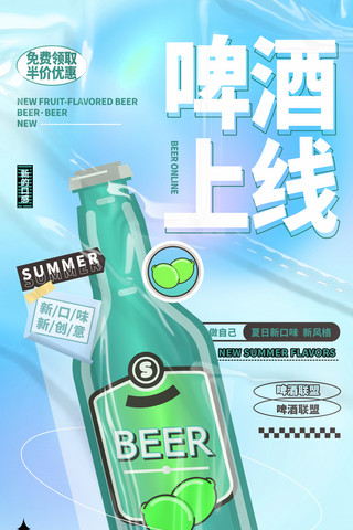 流动的的啤酒海报模板_夏日啤酒饮料餐饮酒水营销海报