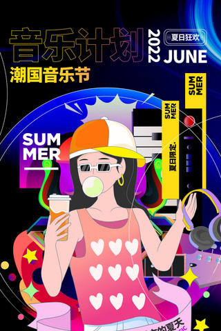 夏日限定音乐节宣传夏天娱乐艺术活动海报