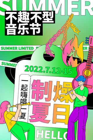 夏日音乐节宣传海报夏天艺术活动小众潮流