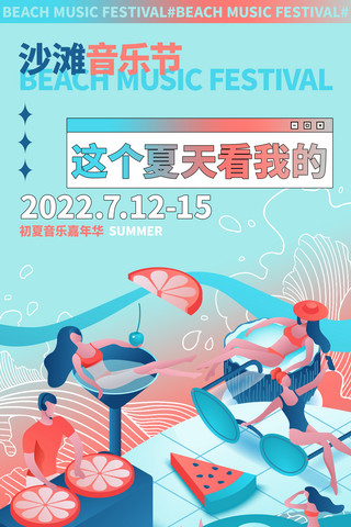 音乐宣传海报模板海报模板_夏日音乐节宣传夏天艺术娱乐活动海报