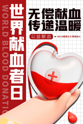 我的世界边框海报模板_世界献血者日无偿献血公益海报