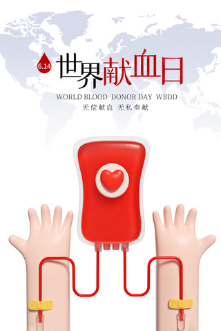 世界献血者日无偿献血公益海报