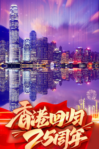 灯光下的海报模板_红色线条喜庆建筑灯光香港回归二十五周年纪念日海报