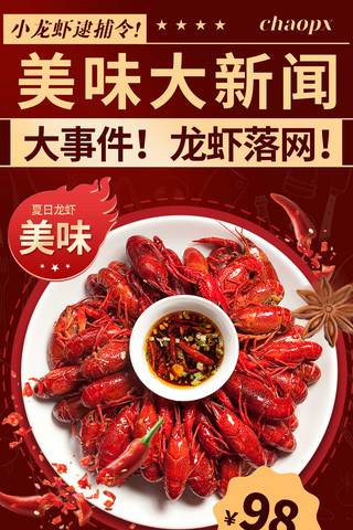红色美味龙虾餐饮美食营销小龙虾平面海报设计